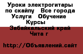 Уроки электрогитары по скайпу - Все города Услуги » Обучение. Курсы   . Забайкальский край,Чита г.